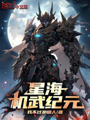 星海：机武纪元