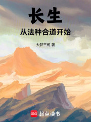 长生从法种合道开始