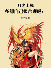 月老上线，多绑自己很合理吧？