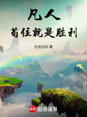 凡人：苟住就是胜利
