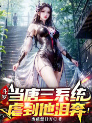 斗罗：当唐三系统，虐到他泪奔！
