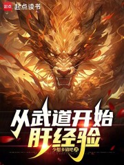 从武道开始肝经验