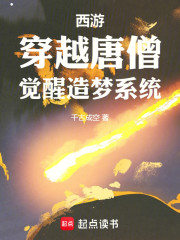 西游，穿越唐僧，觉醒造梦系统