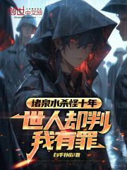堵泉水杀怪十年，世人却判我有罪