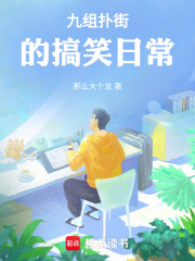 九组扑街的搞笑日常