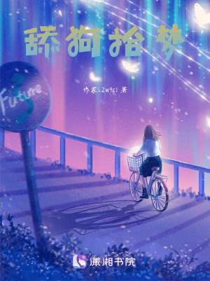 舔狗拾梦