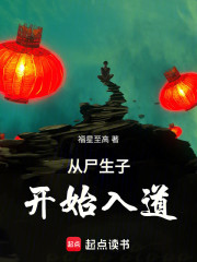 从尸生子开始入道