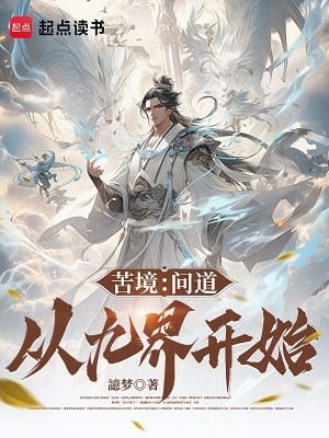 苦境：开局救下玄之玄