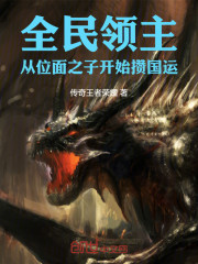 全民领主：从位面之子开始攒国运