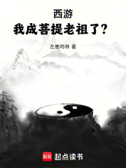 西游：我成菩提老祖了？