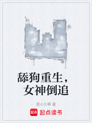 舔狗重生，女神倒追