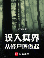 误入冥界，从修尸匠做起
