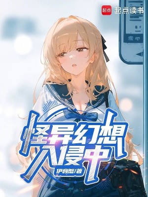 限制级幻想入侵中