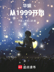 华娱：从1999开始