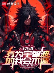 火影：身为宇智波的我会木遁
