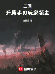 三国：开局手刃玩家领主