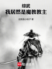 综武：我居然是魔教教主