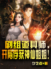 剧组道具师，开局俘获女明星！