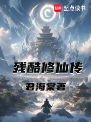 残酷修仙传