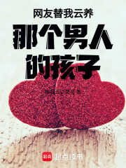 网友替我云养那个男人的孩子