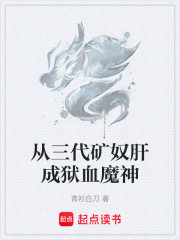 从三代矿奴肝成狱血魔神