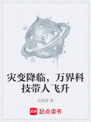 灾变降临，万界科技带人飞升