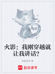 火影：开局穿越尬死众人
