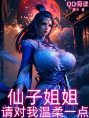 仙子姐姐，请对我温柔一点