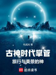 古神时代掌管旅行与美景的神