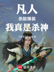 凡人：杀敌爆装，我真是杀神