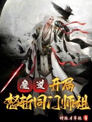 魔道：开局怒斩同门师姐