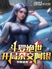 斗罗绝世：开局杂交阿银