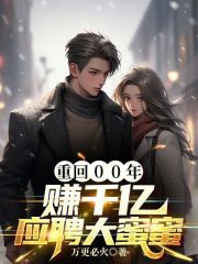 重回00年：赚千亿，应聘大蜜蜜