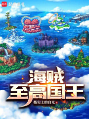 海贼：至高国王