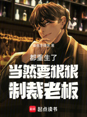 都重生了当然要狠狠制裁老板