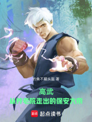 开局养老院保安，逆袭世界之主