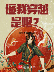 逼我穿越是吧？