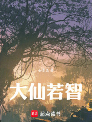 大仙若智