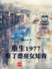 重生1977，娶了漂亮女知青