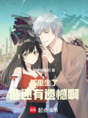 都重生了，谁还有遗憾啊