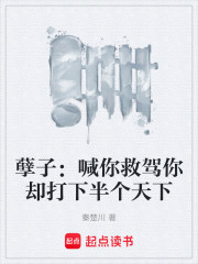 孽子：喊你救驾你却打下半个天下