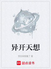 异开天想