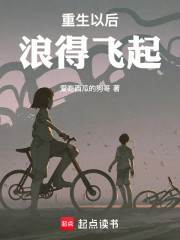 重生以后，浪得飞起