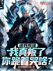 说我叛徒，我真叛了你跪着哭啥？