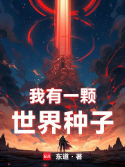 我有一颗世界种子