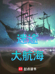 迷途大航海