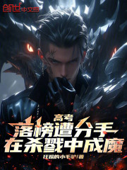 高考落榜遭分手，在杀戮中成魔