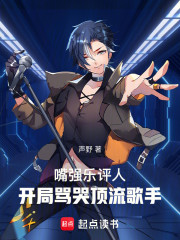 嘴强乐评人：开局骂哭顶流歌手