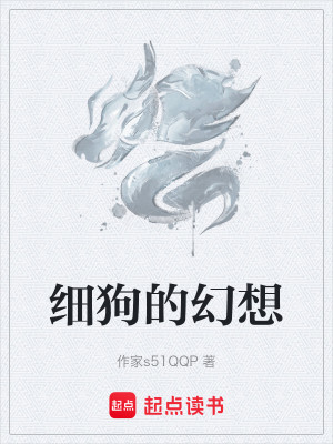 细狗的幻想