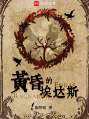黄昏的埃达斯
